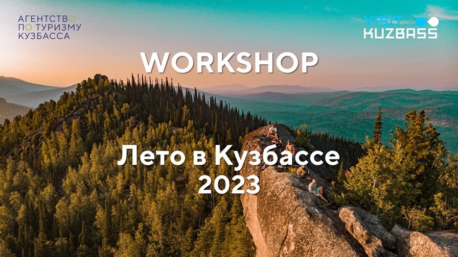 В Санкт-Петербурге и Москве пройдут Workshop-встречи "VISIT KUZBASS. ЛЕТО 2023"