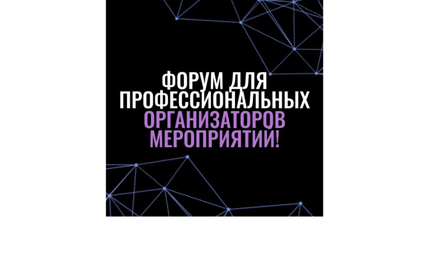 «Многогранность»: форум событийной индустрии пройдёт в Москве 30 и 31 октября